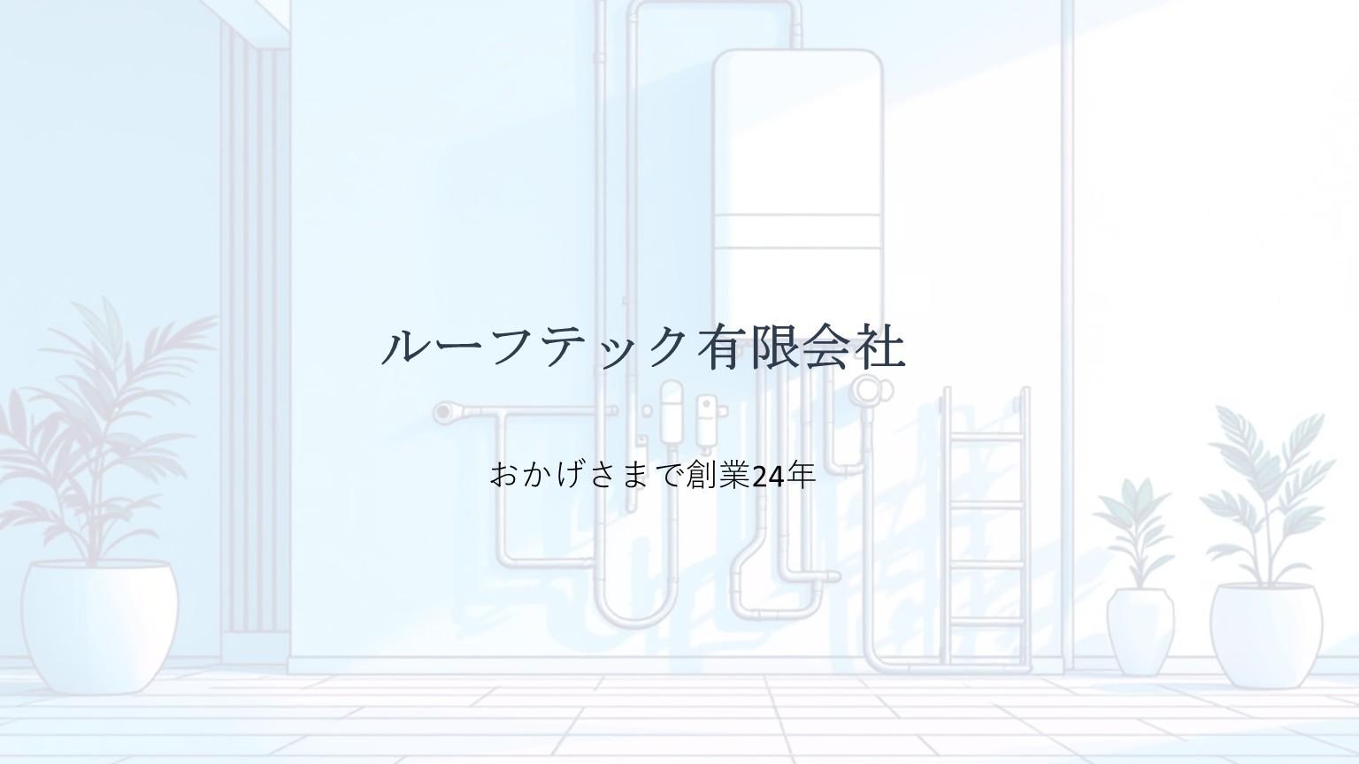 ルーフテック有限会社　創業24年